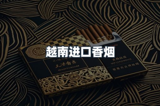 越南进口香烟