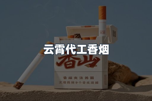 云霄代工香烟